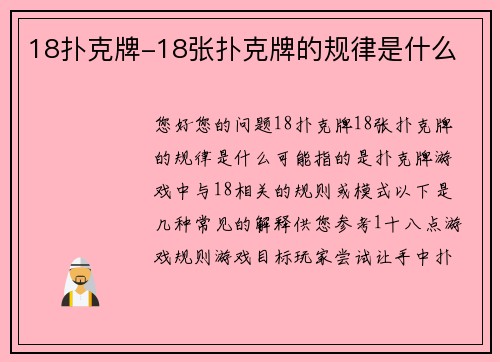 18扑克牌-18张扑克牌的规律是什么