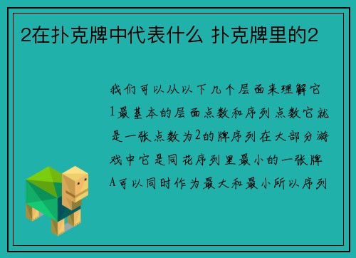 2在扑克牌中代表什么 扑克牌里的2