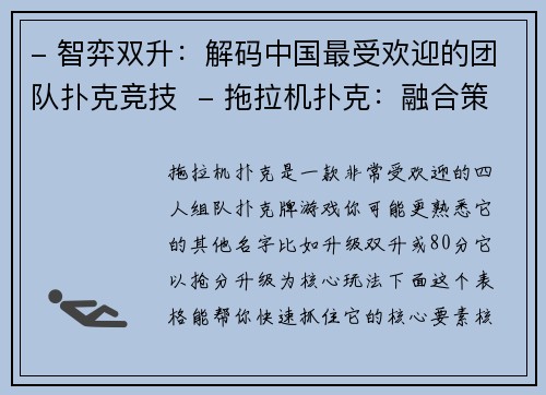 - 智弈双升：解码中国最受欢迎的团队扑克竞技  - 拖拉机扑克：融合策略与协作的牌局风暴  - 从休闲到竞技：透视拖拉机扑克的文化内核与战术魅力