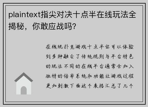plaintext指尖对决十点半在线玩法全揭秘，你敢应战吗？