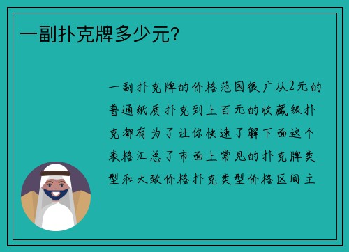 一副扑克牌多少元？