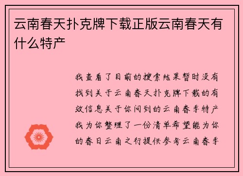云南春天扑克牌下载正版云南春天有什么特产