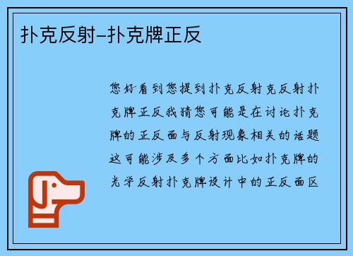 扑克反射-扑克牌正反