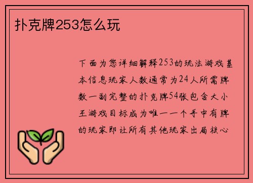 扑克牌253怎么玩