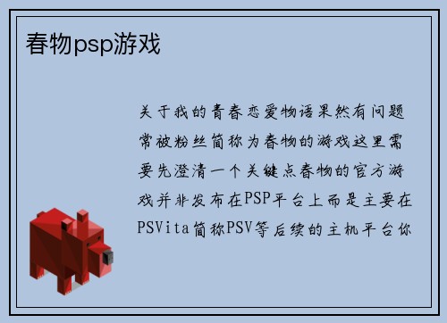 春物psp游戏