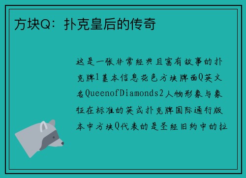 方块Q：扑克皇后的传奇