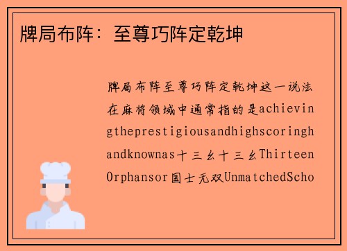 牌局布阵：至尊巧阵定乾坤