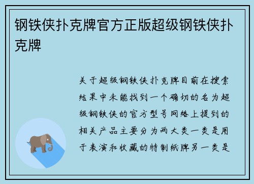 钢铁侠扑克牌官方正版超级钢铁侠扑克牌
