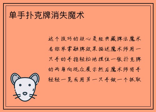 单手扑克牌消失魔术