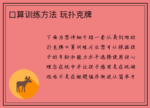 口算训练方法 玩扑克牌