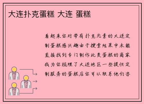 大连扑克蛋糕 大连 蛋糕